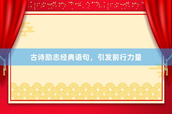古诗励志经典语句，引发前行力量
