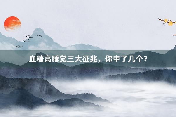 血糖高睡觉三大征兆，你中了几个？