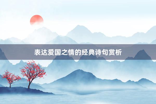 表达爱国之情的经典诗句赏析