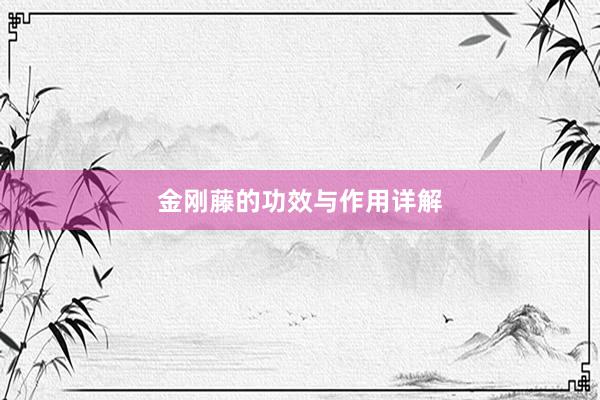 金刚藤的功效与作用详解