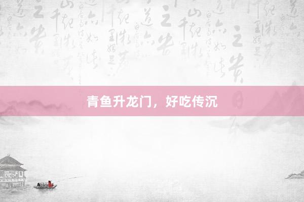 青鱼升龙门，好吃传沉