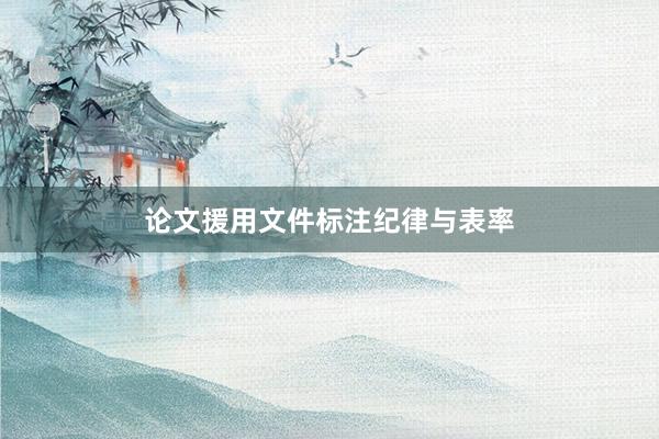 论文援用文件标注纪律与表率