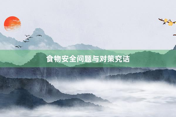 食物安全问题与对策究诘