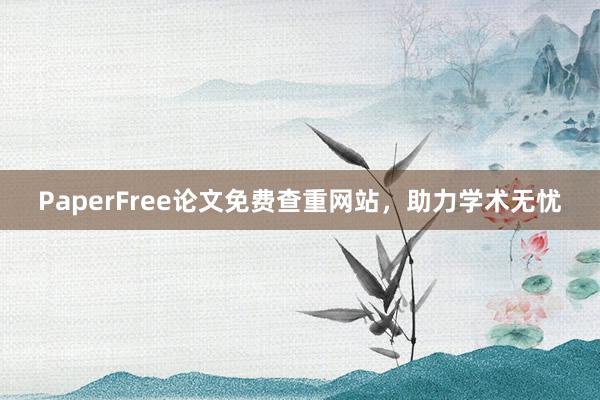 PaperFree论文免费查重网站，助力学术无忧