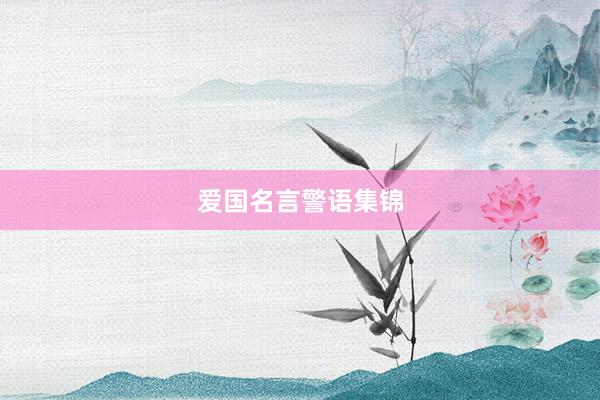 爱国名言警语集锦