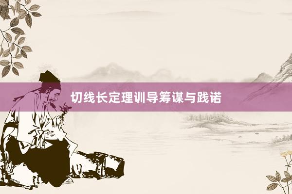 切线长定理训导筹谋与践诺