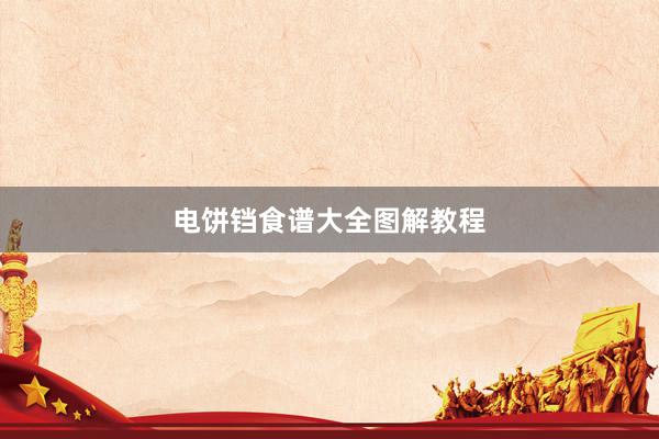 电饼铛食谱大全图解教程