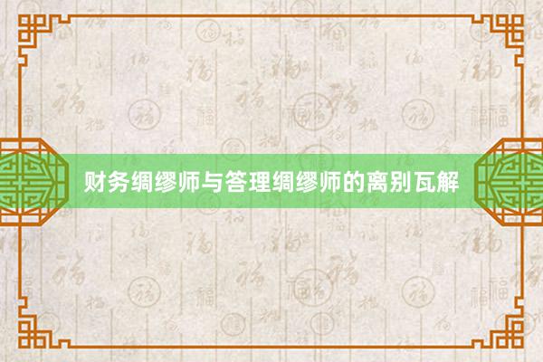 财务绸缪师与答理绸缪师的离别瓦解